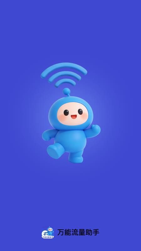 万能流量助手官网版v2.0.1 1