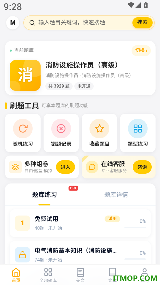 消防设施操作员门题官网版