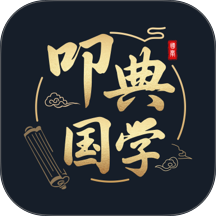 叩典国学免费版 v1.4.3