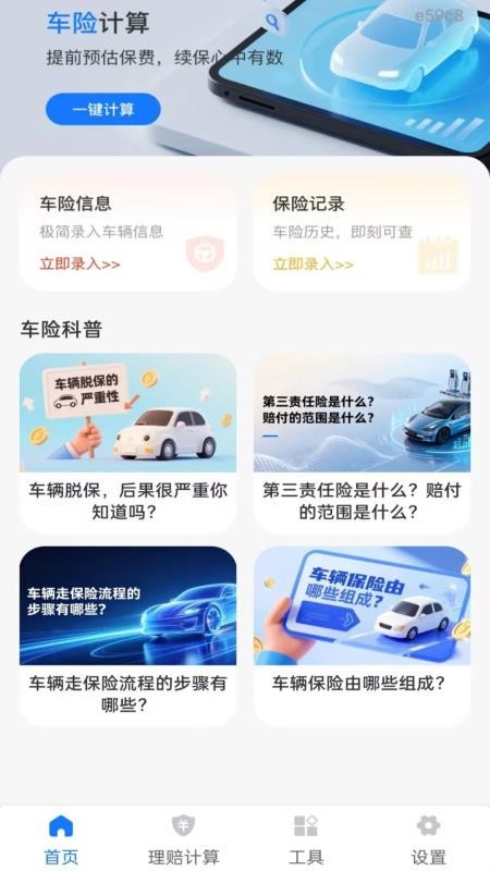 车主车险查报价软件v1.0.0(4)