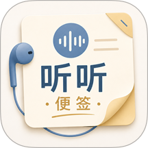 听听便签手机版 v2.45