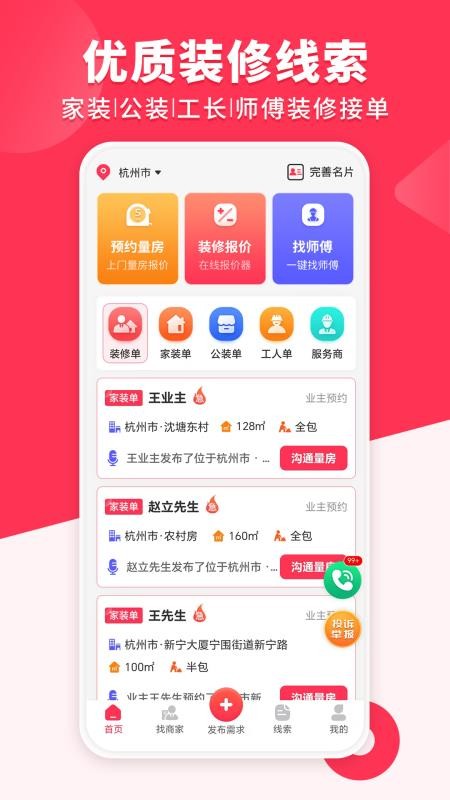 装修工人接单免费版APPv1.5.0 4