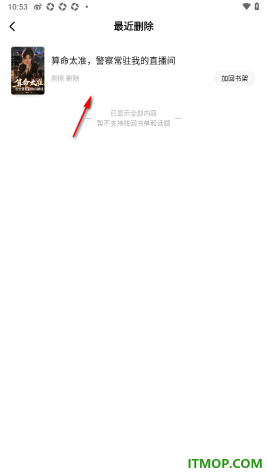 番茄免费小说手机版设置将最近删除的书籍加回书架的方法
