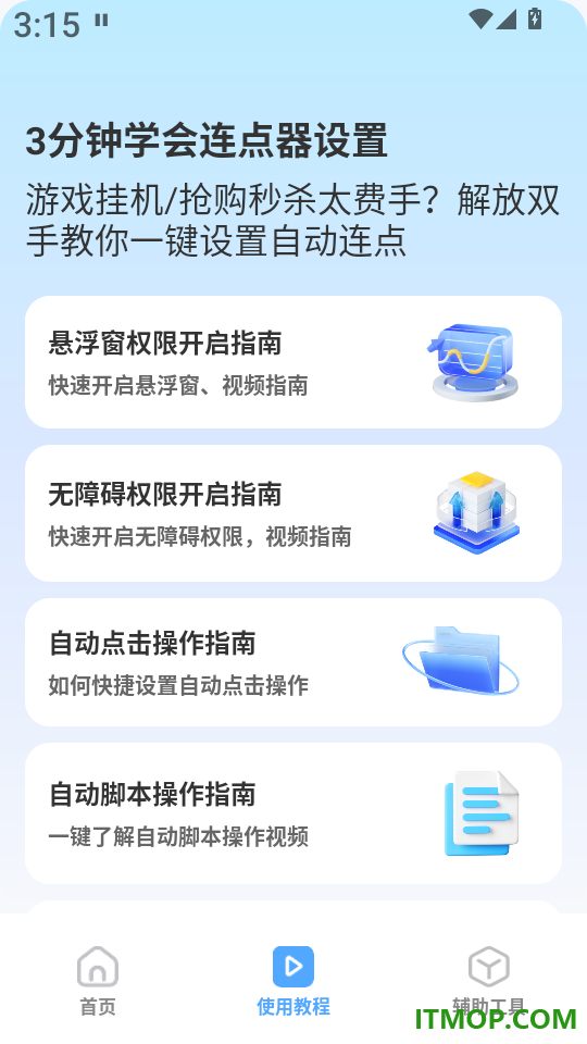 自动连点器iClick官方版
