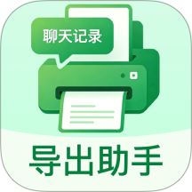 聊天记录导出助手软件