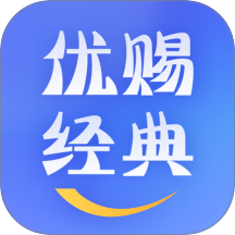 优赐经典最新版