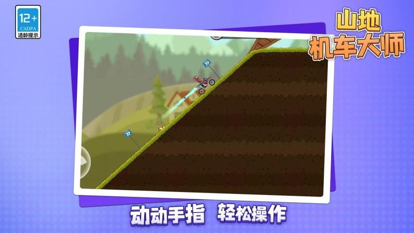 山地机车大师游戏v1.1.1(1)