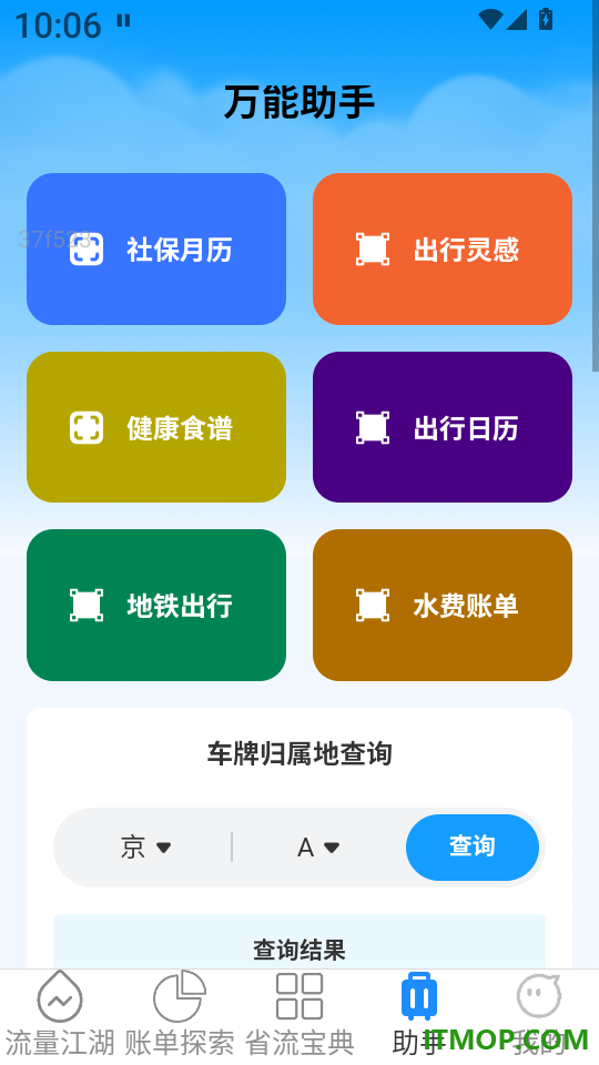 万能流量助手官网版