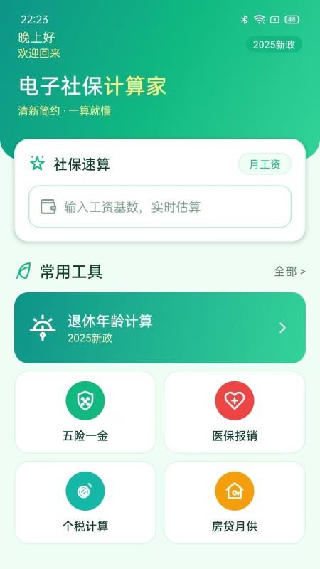 电子社保计算家官网版vH5.0 4