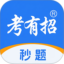 考有招官网版 v1.2.4