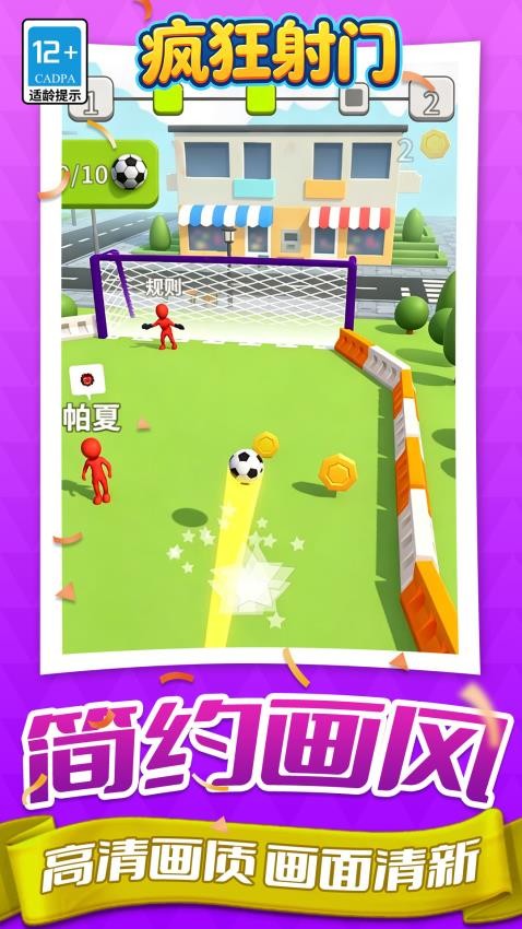 疯狂射门游戏v1.1.1 5