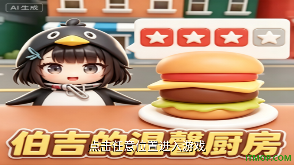 捣乱厨房手游
