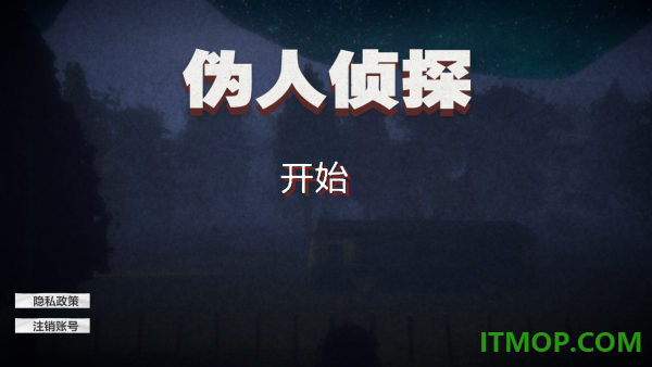 伪人侦探游戏