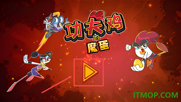 功夫鸡的魔蛋游戏