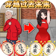 帮他改变未来游戏 v1.0