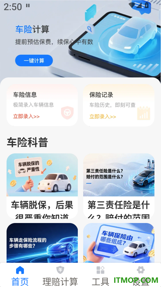 车主车险查报价软件