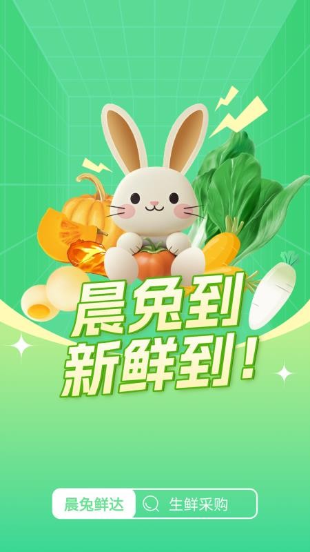 晨兔鲜达官网版v1.6.3 4