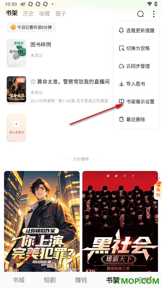 番茄免费小说手机版设置关闭书架展示推荐内容的方法