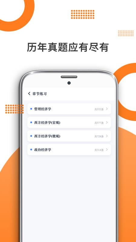 经济学考研官方版v10.532.0706 4