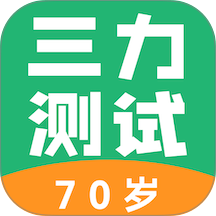 三力测试70岁老人版免费版
