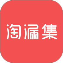 淘漏集官方版