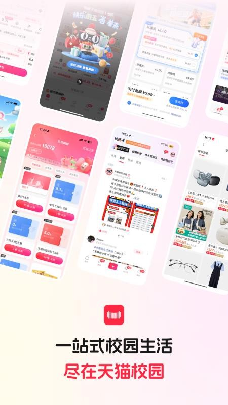 天猫校园官网版v5.5.0(5)
