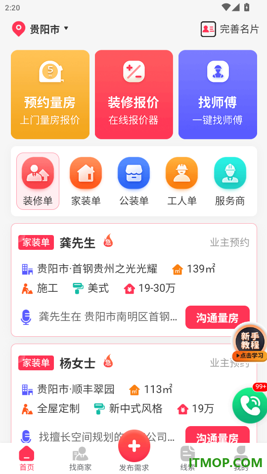 装修工人接单免费版APP