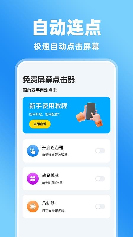 免费屏幕点击器手机版v1.0.3 4