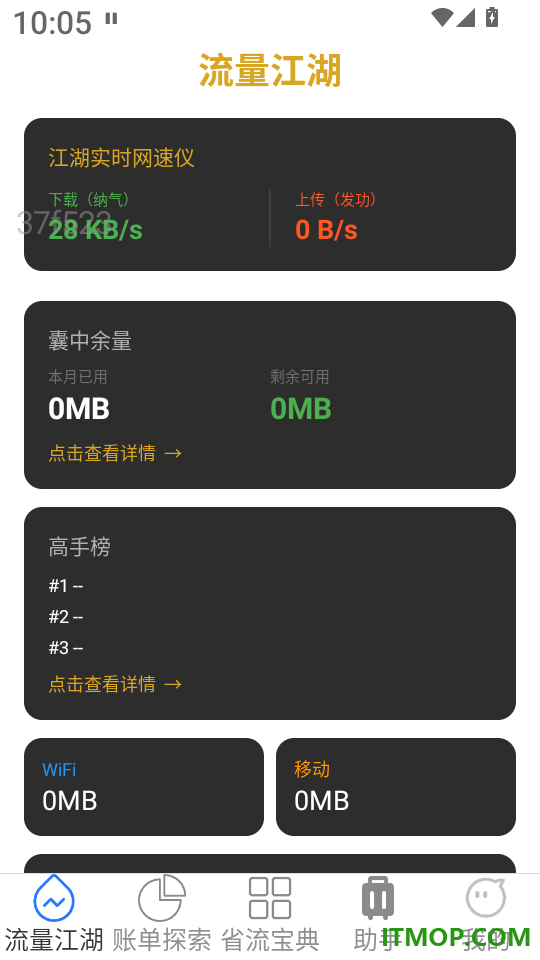 万能流量助手官网版