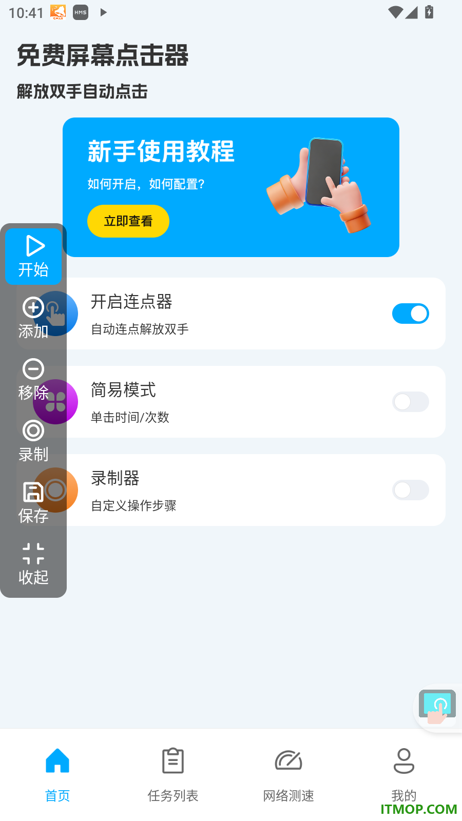 免费屏幕点击器手机版