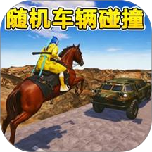 随机车祸碰撞模拟手游 v2.0.0