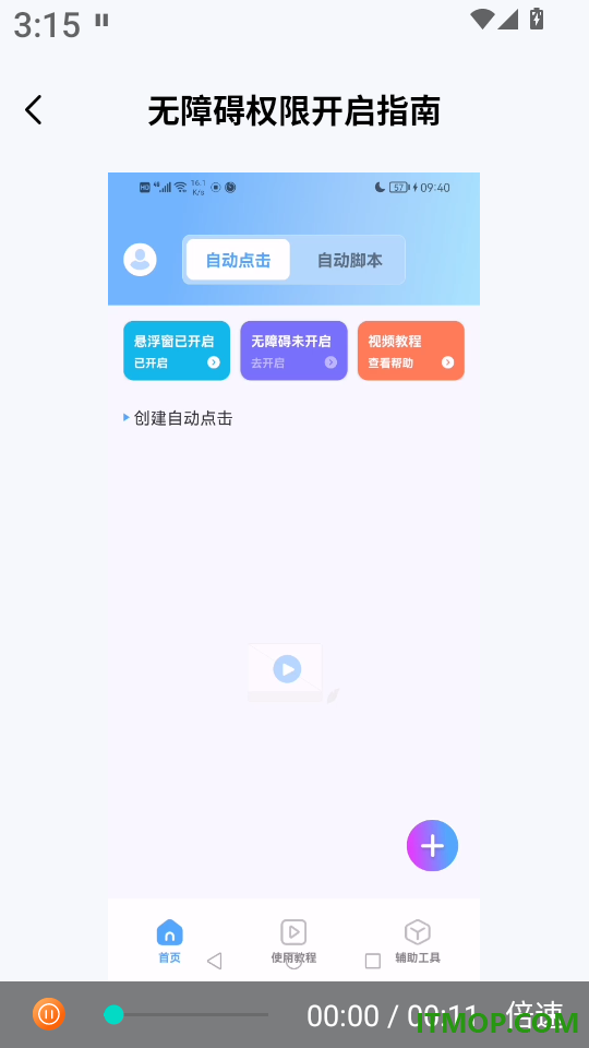 自动连点器iClick官方版