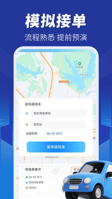 顺风车主同行最新版v1.0.0(3)