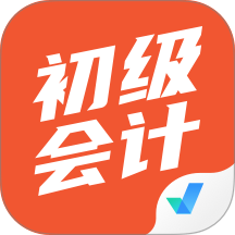 初级会计考试聚题库最新版 v2.2.0