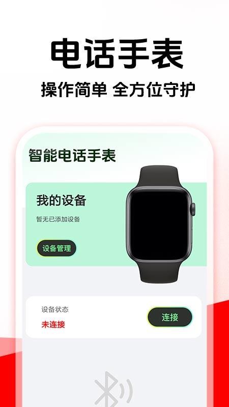 智能电话手表免费appv1.0.5 4