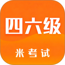 米考试四六级最新版 v10.532.0706