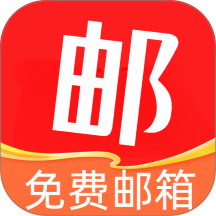 手机收件免费邮箱官方版 vH5.0