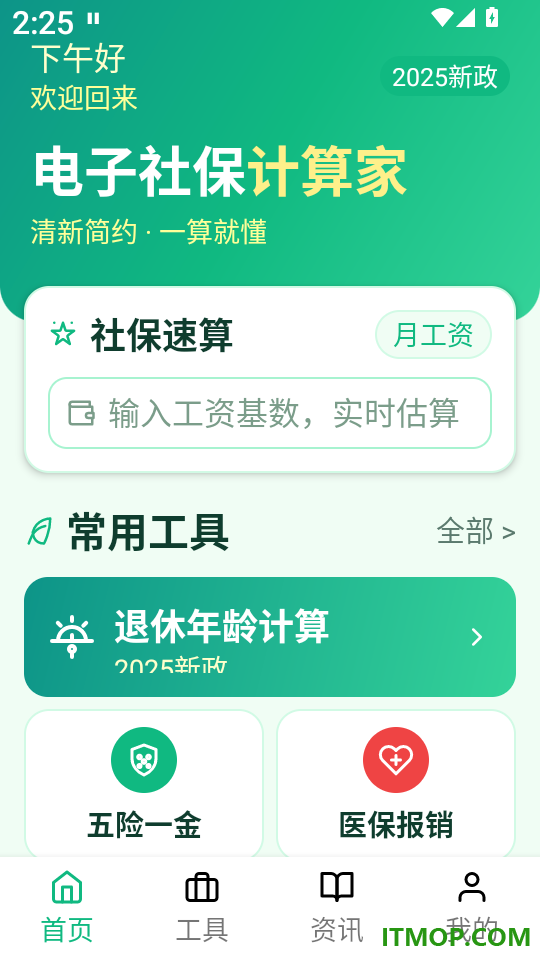 电子社保计算家官网版
