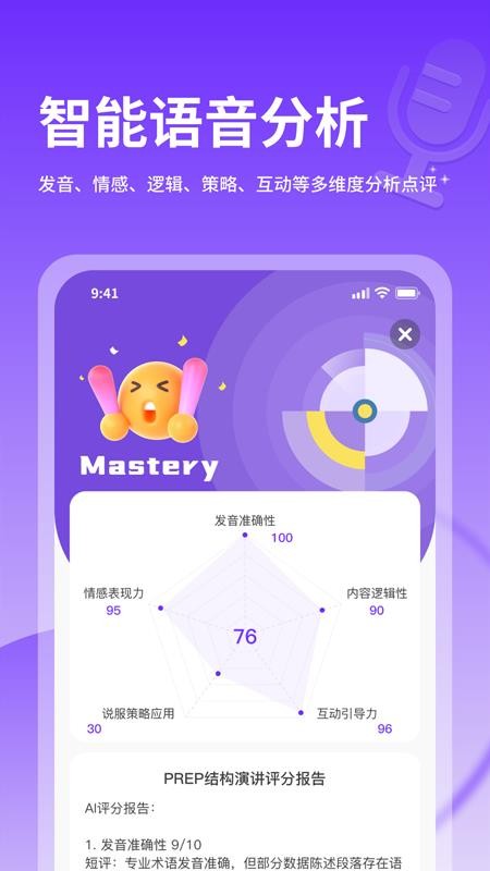 智能演讲教练软件手机版v2.4.0(3)