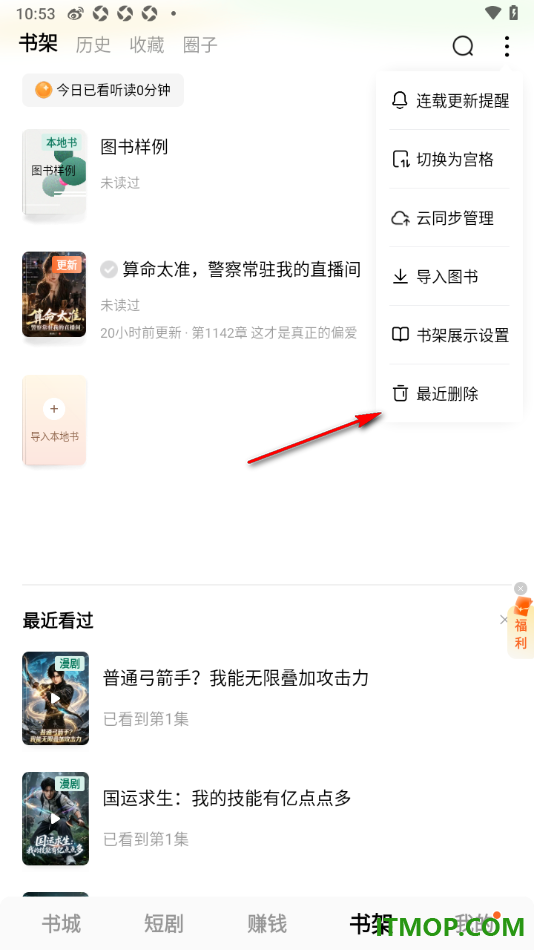 番茄免费小说手机版设置将最近删除的书籍加回书架的方法