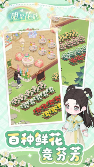 明星花店手游v1.1.4.472 4