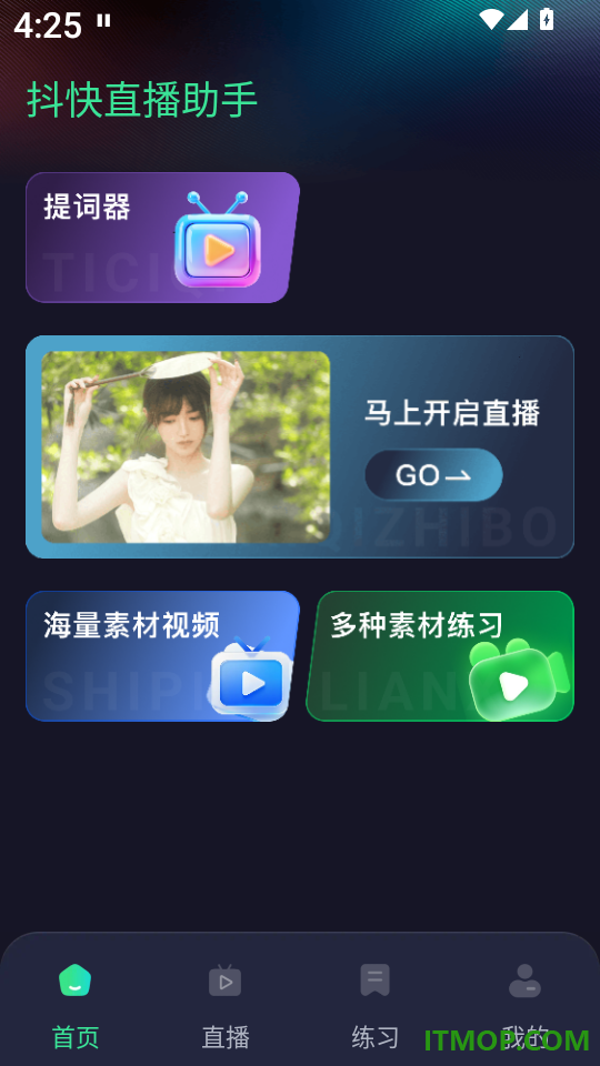 抖快直播助手免费版