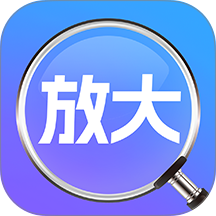 放大镜自动高清免费版 v1.0.0