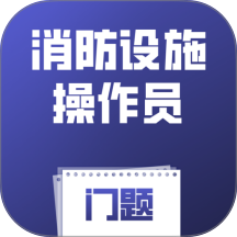 消防设施操作员门题官网版 v6.0.1
