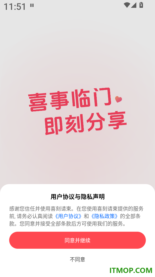 喜刻请柬免费版