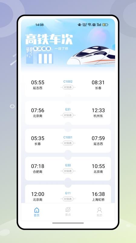 列车时刻表助手最新版v1.1.2(3)
