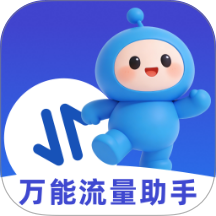 万能流量助手官网版 v2.0.1