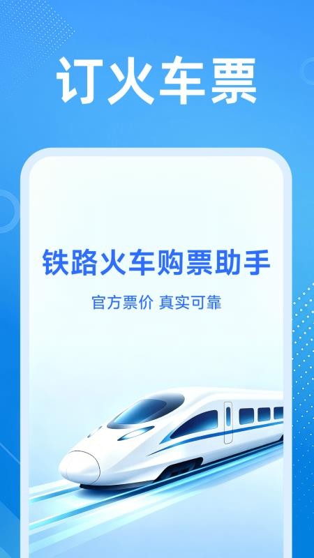 铁路火车余票购票最新版v1.5.1.6 4