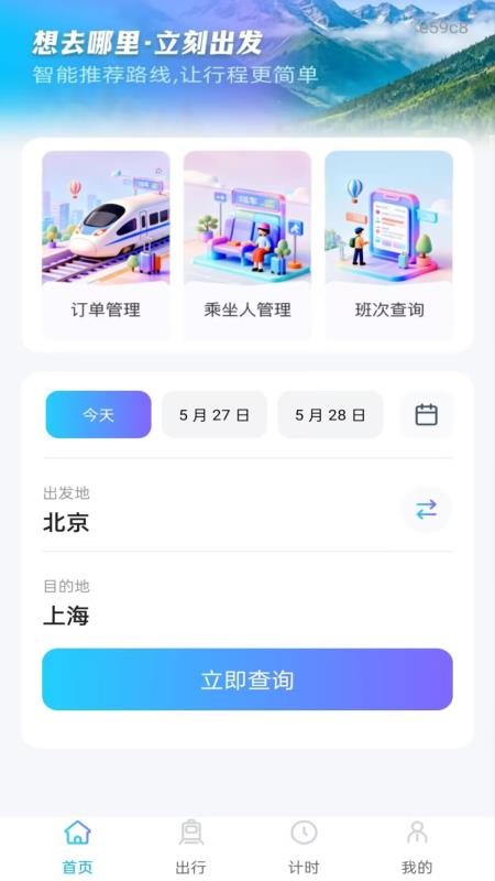 铁路火车订票通手机版v1.0.0(4)
