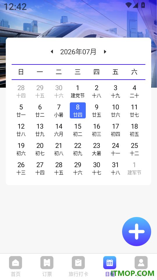 火车高铁票查管家软件